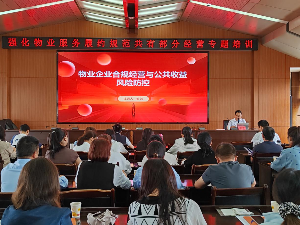 州住房城乡建设局组织开展提升物业服务质量、规范公共收益管理专题培训